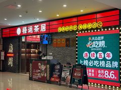 -禄运茶居·手工点心(猎德店)