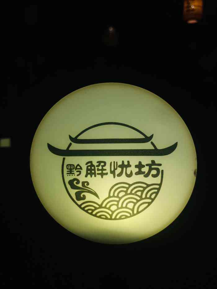 解忧坊-"[啤酒]地址是在城隍庙附近的一家小巷里面."-大众点评移动版