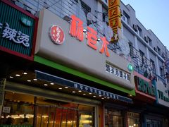 -杨老大焙子月饼干货(宽巷子民族美食街店)