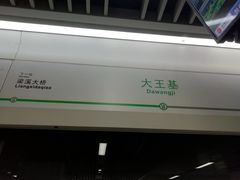 -大王基(地铁站)