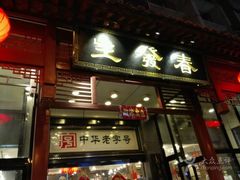 门面-春发生饭店·非遗(南院门店)