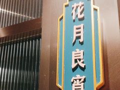 -上海人家花樣年华(中山公园店)