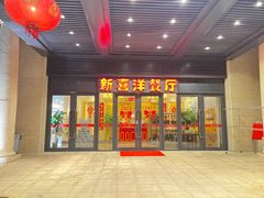 -诚园新喜洋餐厅