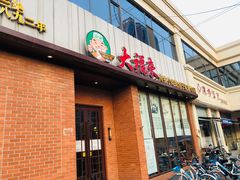 门面-大福来锅巴菜(古文化街店)