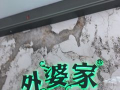 -外婆家(西红门荟聚购物中心店)