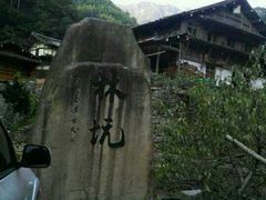 -林坑古村落
