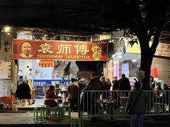 门面-袁师傅烤肉(弹子石店)