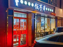 -壹块捌烧烤(灯市口店)