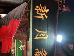 -新月斋(豆瓣胡同店)