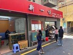 -新一味普宁肠粉王(梅林店)