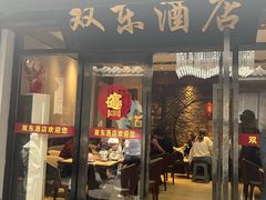 -双东酒店(东关街店)