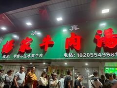-杨家牛肉汤(淮建路店)