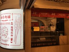 门面-衡哥肉铺