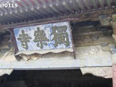 -普乐寺