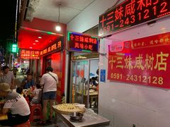 门面-十三妹咸米时店
