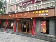 门面-百年老扣碗(沙坪坝店)