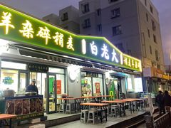 -白老大羊杂碎稍麦