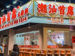 -潮汕首席·大排档(天河员村店)