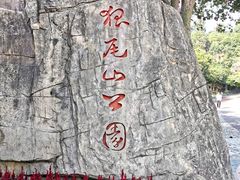 -狐尾山公园