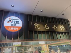 -阿毛饭店首店·宁波老字号(文化广场店)