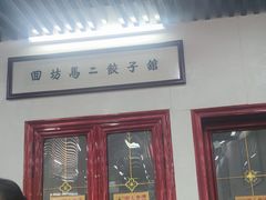 -回坊马二饺子馆