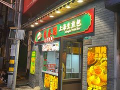 -萝春阁·上海生煎包