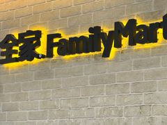 -全家便利店(槐树巷店)