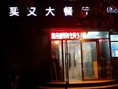 android_upload_pic-买又大餐厅(福林里店)
