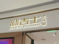 -新吉士·上海菜(浦东LCM置汇旭辉店)