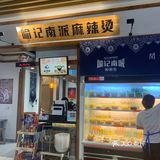 菜品 很全各种蔬菜豆制品粉条人造鱼丸蛋等