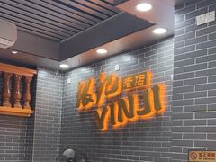 -银记肠粉(文昌北路店)
