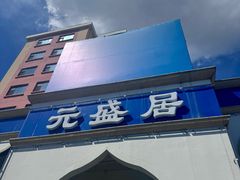 -元盛居(生态大街店)