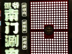 -侃爷南门铜锅涮肉