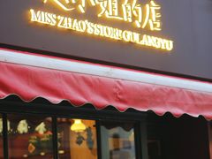 -赵小姐的店(鼓浪屿三友店)