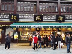 门面-绿波廊(豫园店)
