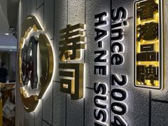 -羽寿司(东方宝泰店)