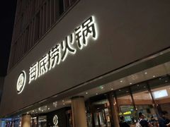 门面-海底捞火锅(河东万达广场店)