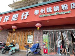 -西环肥仔螺蛳粉(总店)