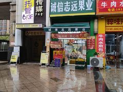 -诚信志远果业(国购名都店)