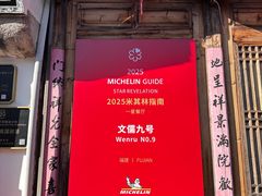 -文儒九号·闽菜馆(三坊七巷店)