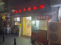 -王记生烫牛杂面馆(兰陵路店)
