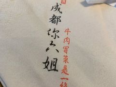 -成都你六姐·牛肉冒菜(上海环宇荟店)