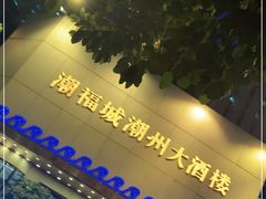 门面-潮福城大酒楼(湖滨北路店)