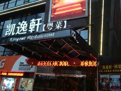 -凯逸轩·匠心粤菜(中城名仕汇店)