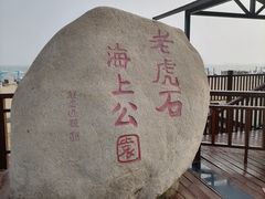 -老虎石海上公园