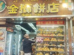 -金狮饼店(关闸马路店)