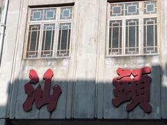 -汕头市小公园