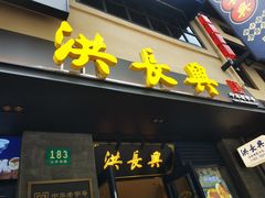 -洪长兴(广西北路店)