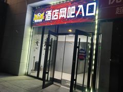 -鹏羽电竞馆(万盛东地铁站店)