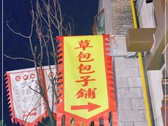 -草包包子铺(宽厚里店)